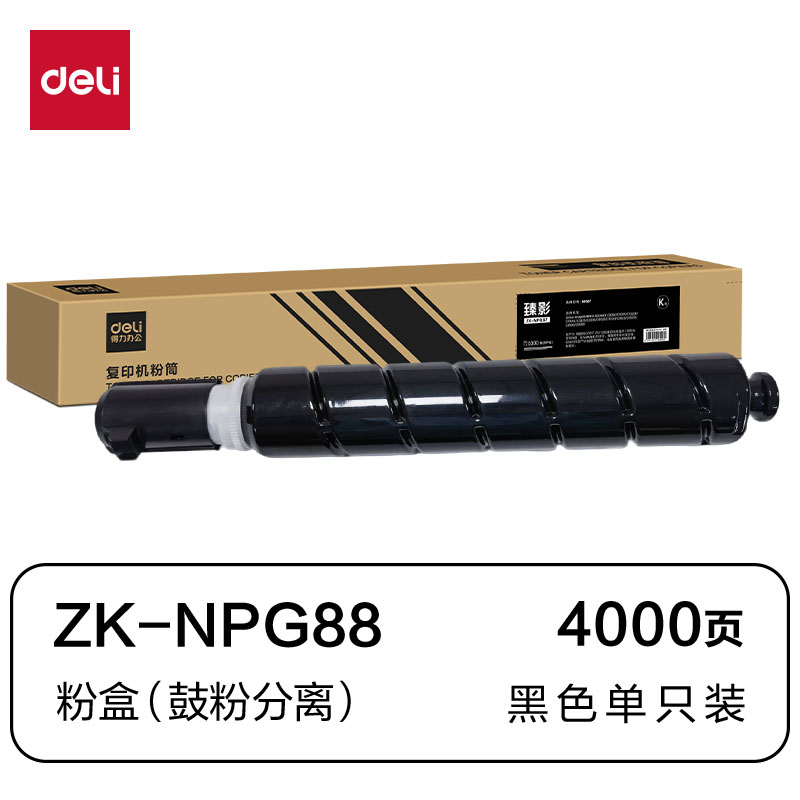 得力ZK-NPG88通用耗材-通用硒鼓(黑色)(支)