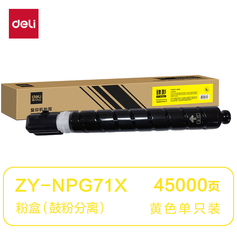 得力ZY-NPG71X通用耗材-通用硒鼓(黃色)(支)
