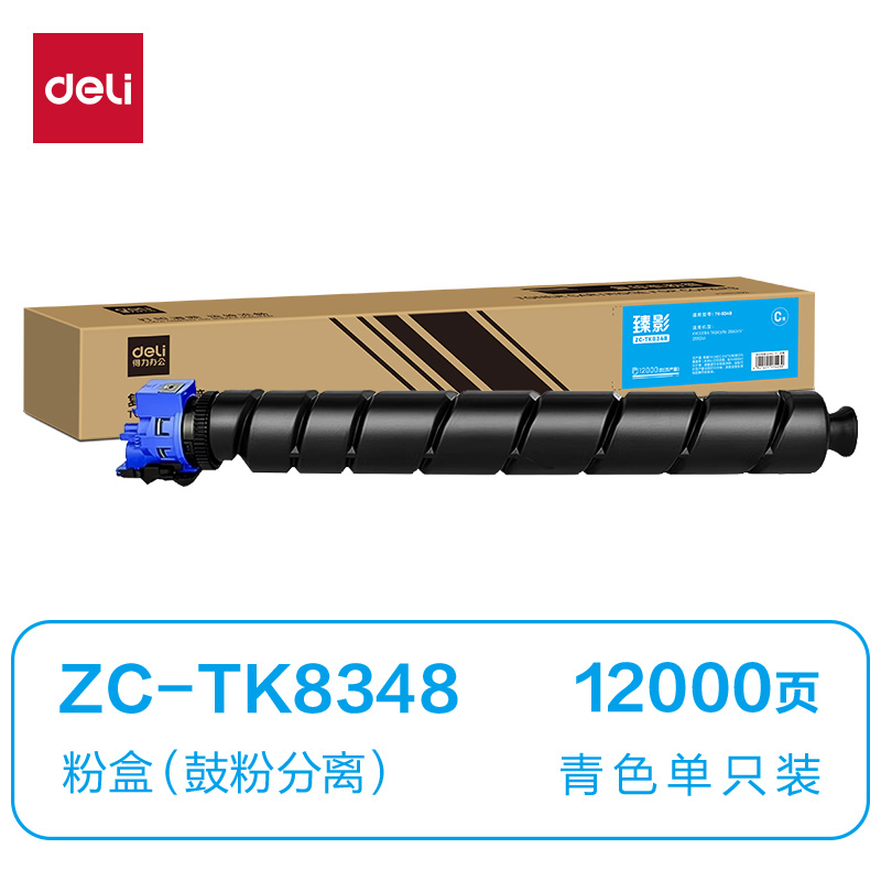 得力ZC-TK8348通用耗材-通用硒鼓(青色)(支)