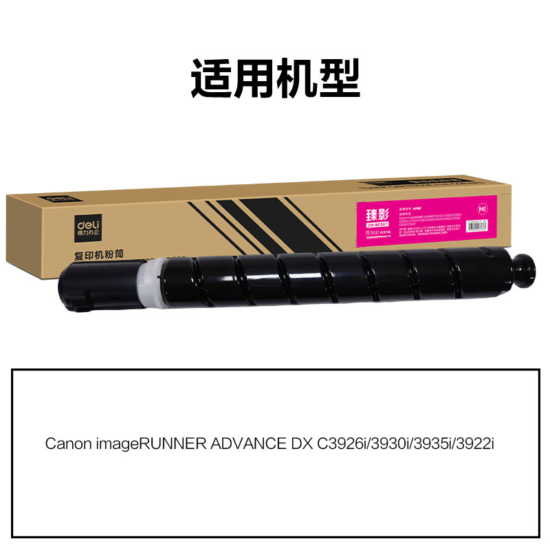 得力ZM-NPG88X通用耗材-通用硒鼓(品紅)(支)