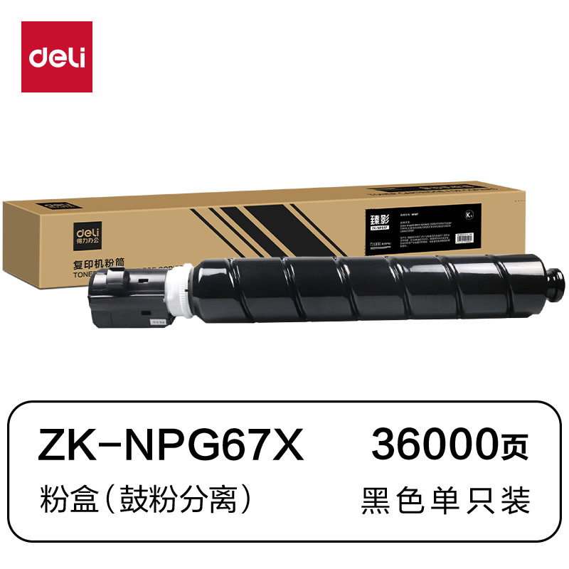 得力ZK-NPG67X通用耗材-通用硒鼓(黑色)(支)