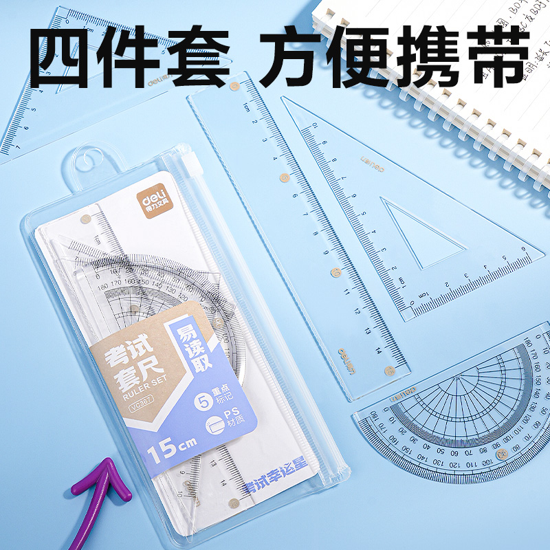 得力VC367考試幸運星套尺15cm(透明)(套)