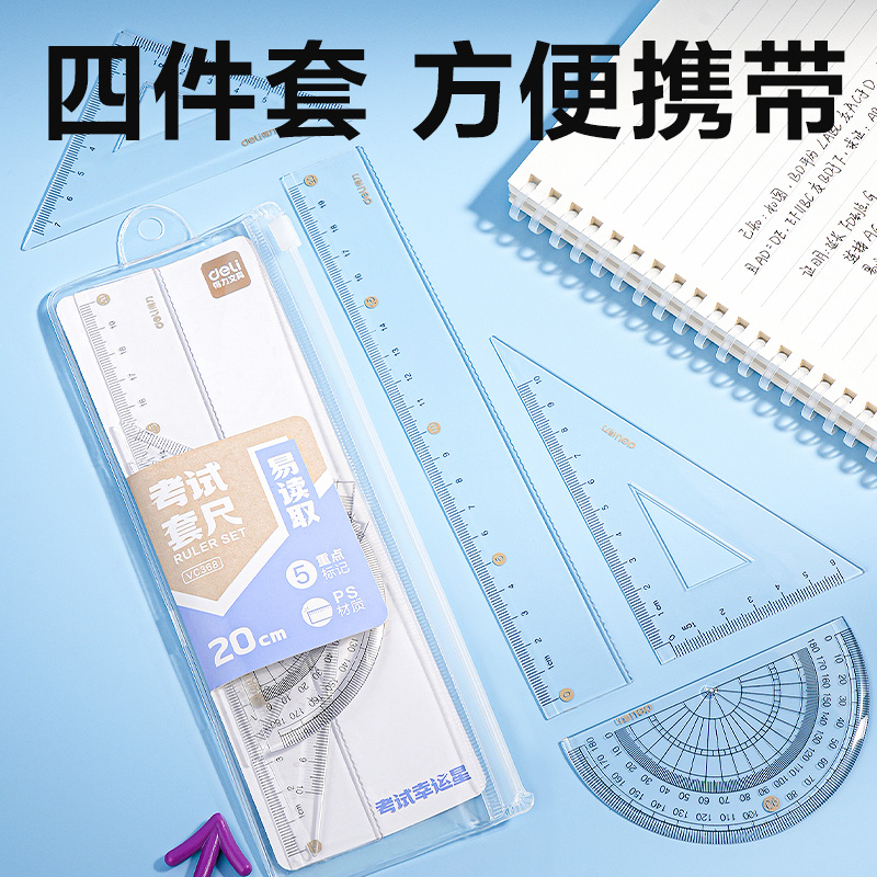 得力VC368考試幸運(yùn)星套尺20cm(透明)(套)