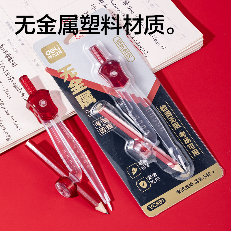 得力VC861考場戰(zhàn)神無金屬圓規(guī)(透明)(個)