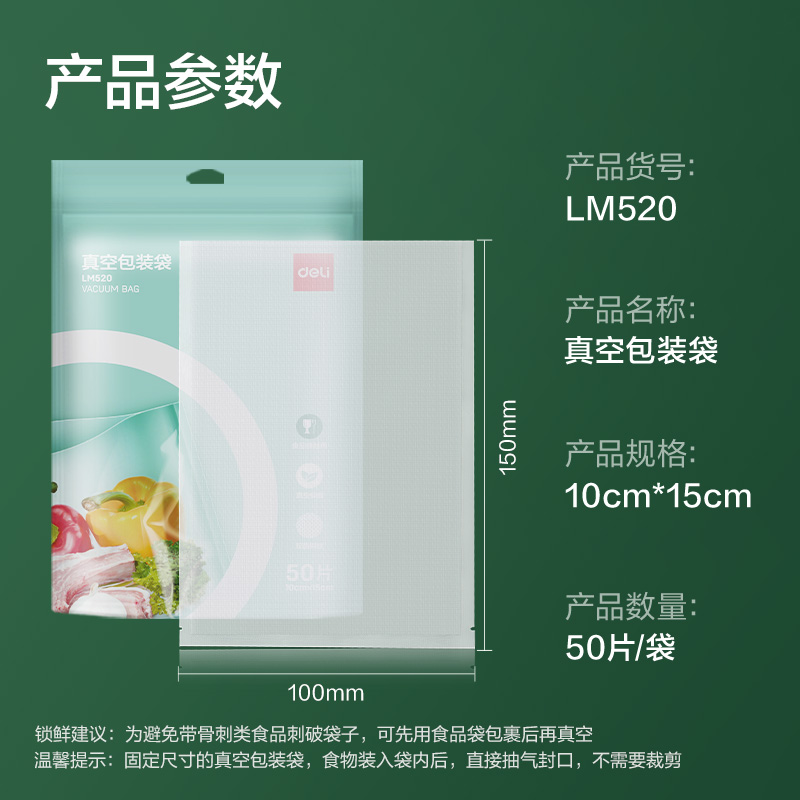 得力LM520真空包裝袋10*15cm(本色)(50片/包)