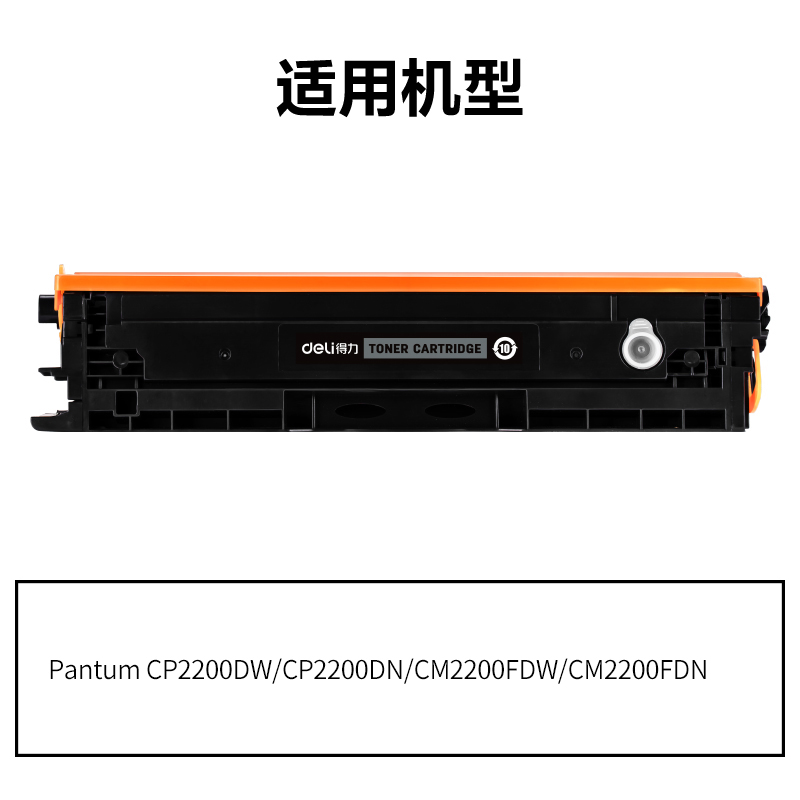 得力DEP-CTL2000K通用耗材-通用硒鼓(黑色)(支)