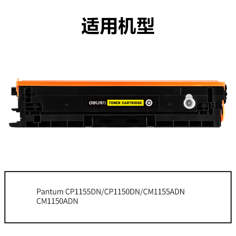 得力DEP-CTL1150XY通用耗材-通用硒鼓(黃色)(支)