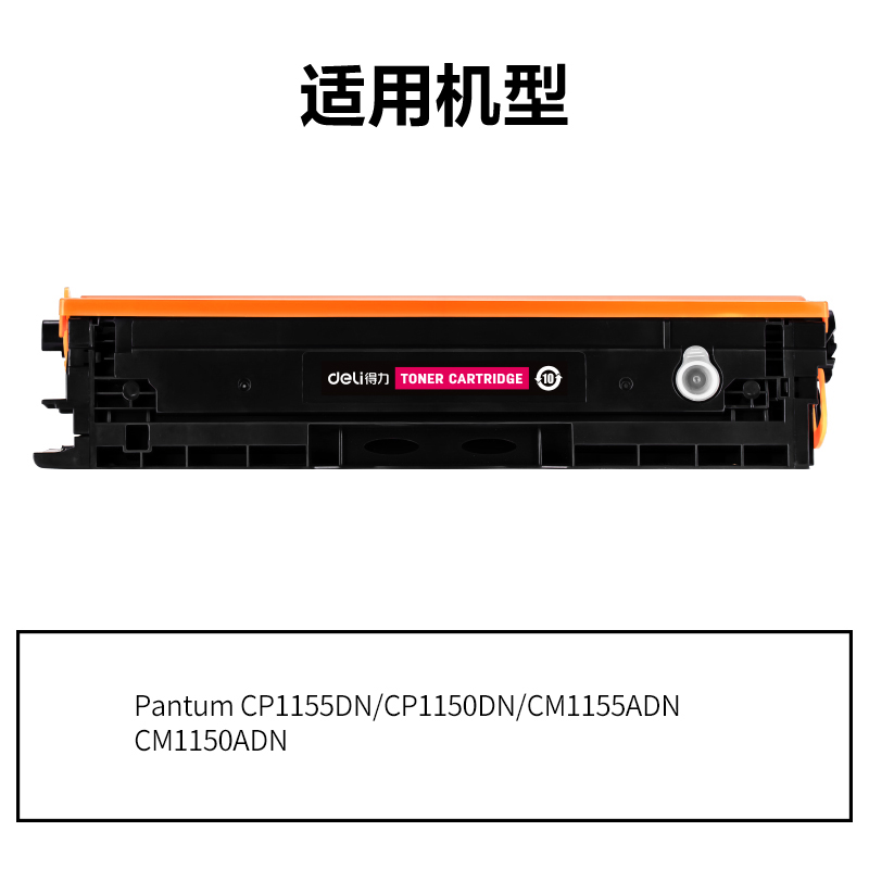 得力DEP-CTL1150XM通用耗材-通用硒鼓(品紅)(支)