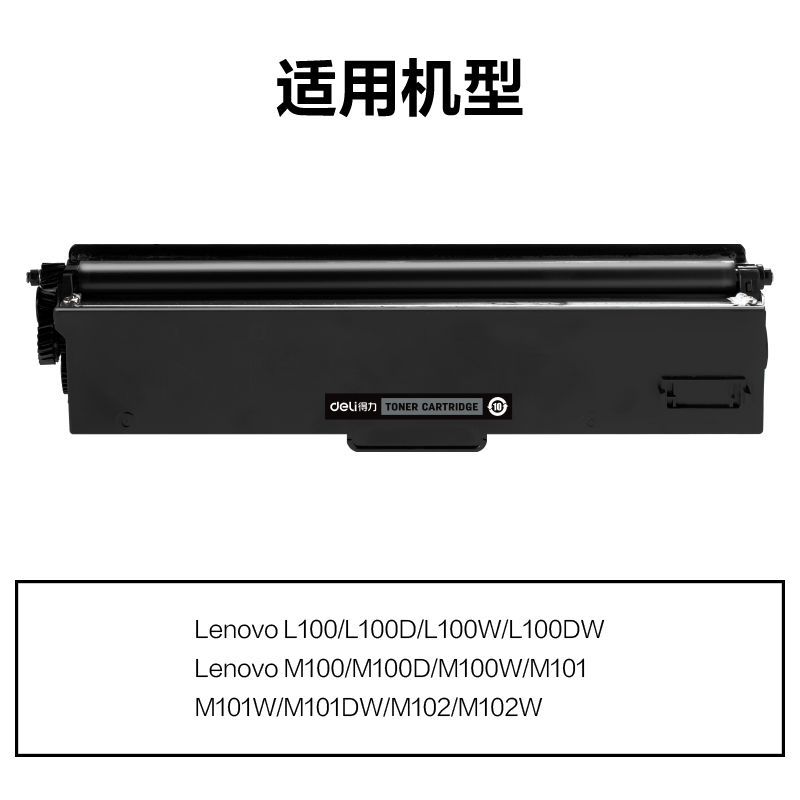 得力DEL-LT100通用耗材-通用硒鼓(黑色)(支)