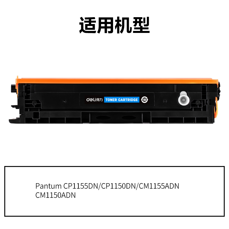 得力DEP-CTL1150HC通用耗材-通用硒鼓(青色)(支)