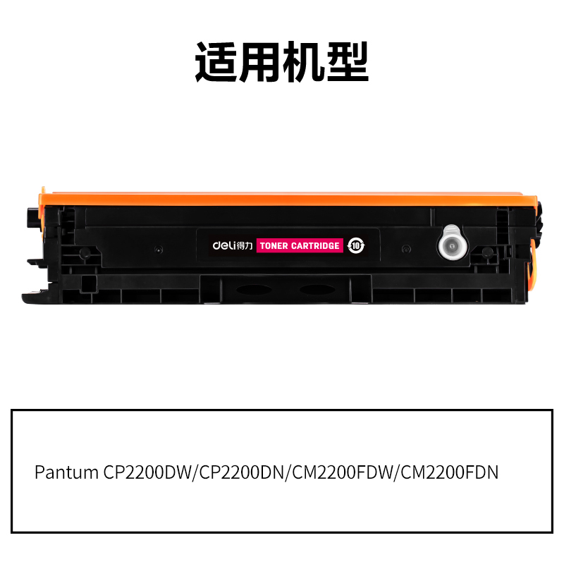 得力DEP-CTL2000M通用耗材-通用硒鼓(品紅)(支)