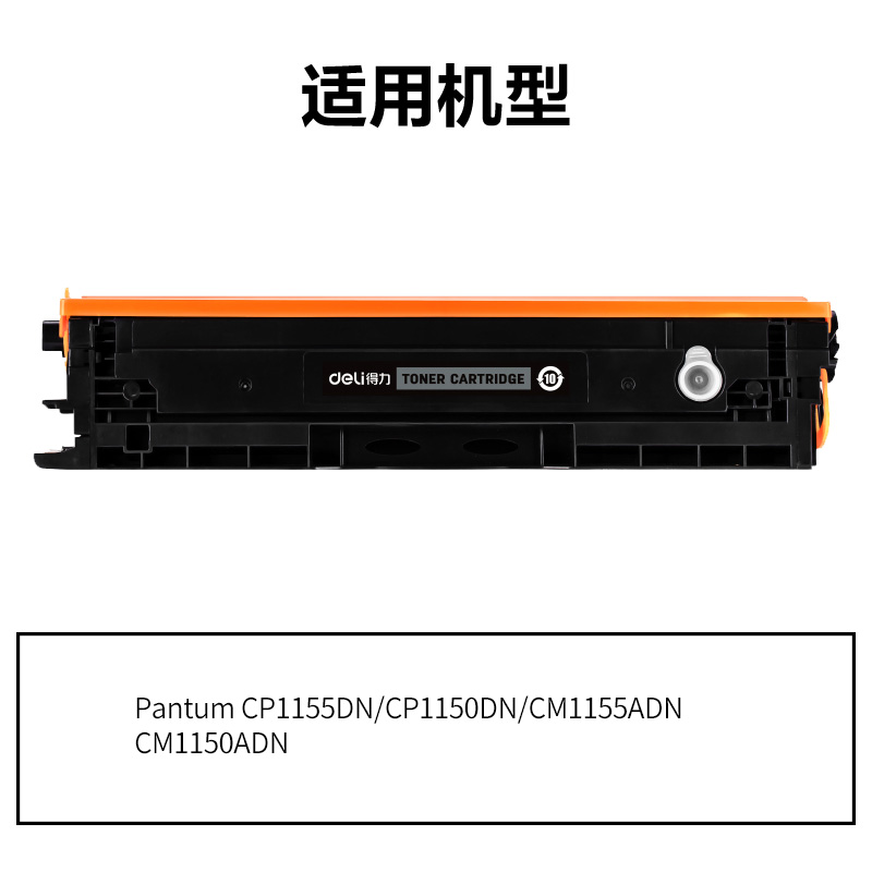 得力DEP-CTL1150HK通用耗材-通用硒鼓(黑色)(支)