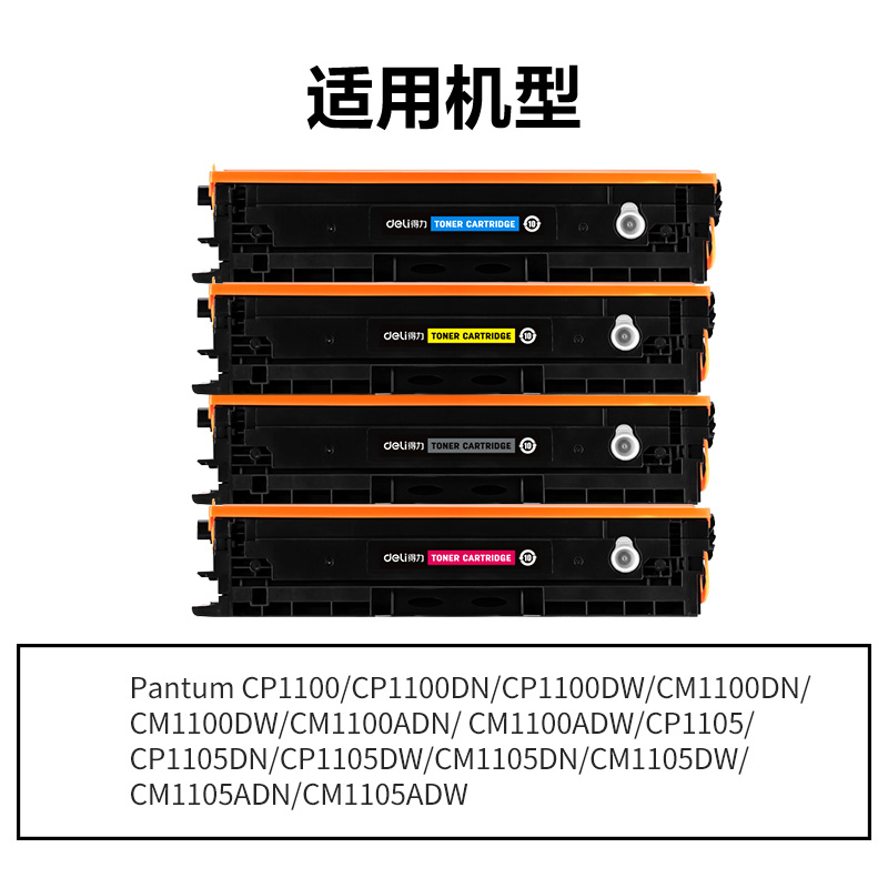得力DEP-CTL1100X通用耗材-通用硒鼓(混色)(支)