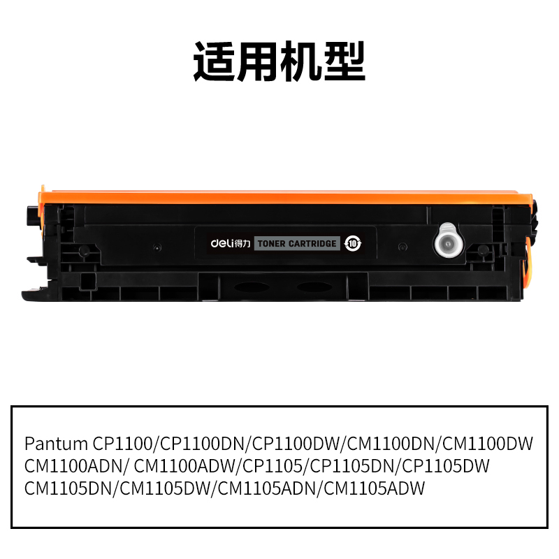 得力DEP-CTL1100K通用耗材-通用硒鼓(黑色)(支)
