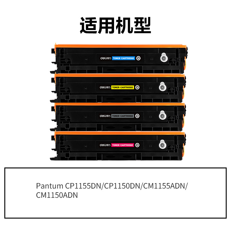 得力DEP-CTL1150H通用耗材-通用硒鼓(混色)(支)