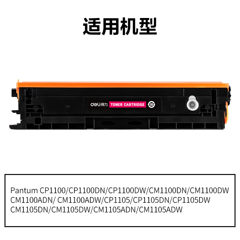 得力DEP-CTL1100M通用耗材-通用硒鼓(品紅)(支)
