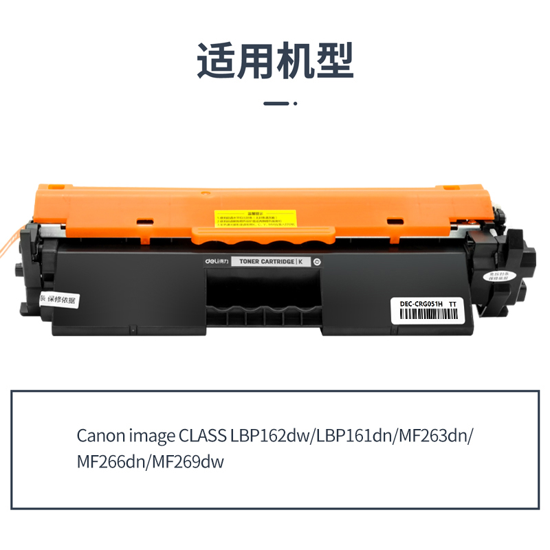 得力DEC-CRG051H通用耗材-通用硒鼓(黑色)(支)