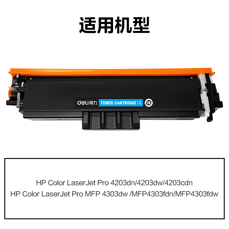 得力DEH-W2301A通用耗材-通用硒鼓(青色)(支)