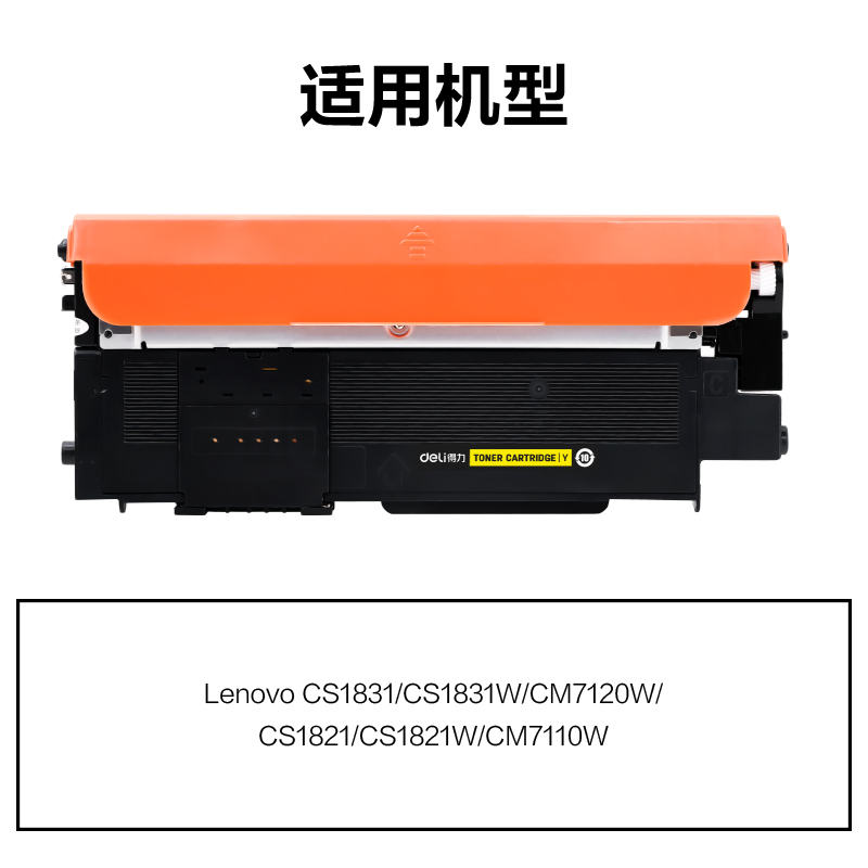 得力DEL-LT1821HY通用耗材-通用硒鼓(黃色)(支)