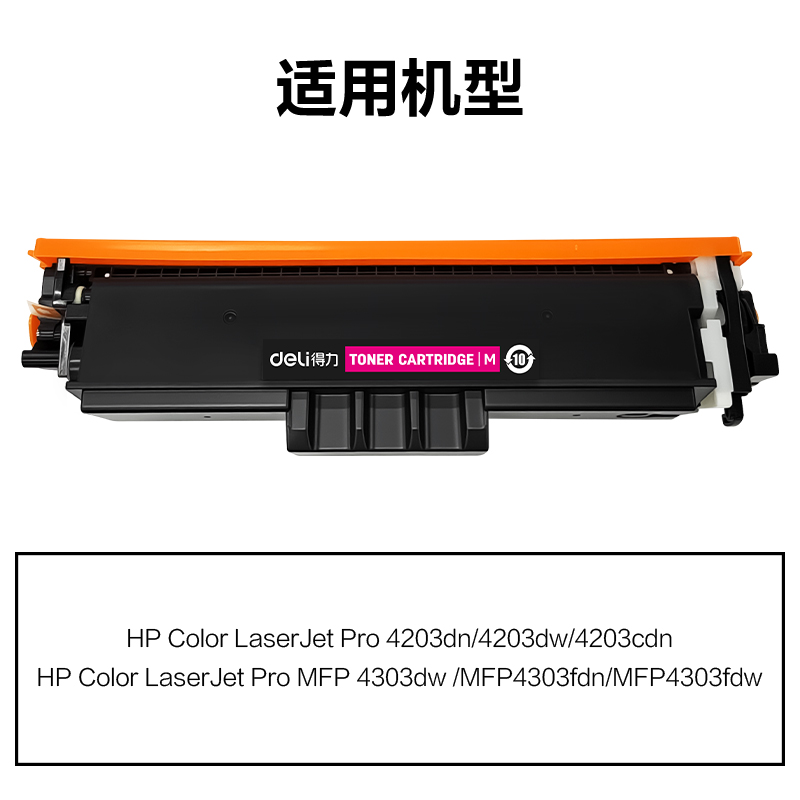 得力DEH-W2303AX通用耗材-通用硒鼓(品紅)(支)