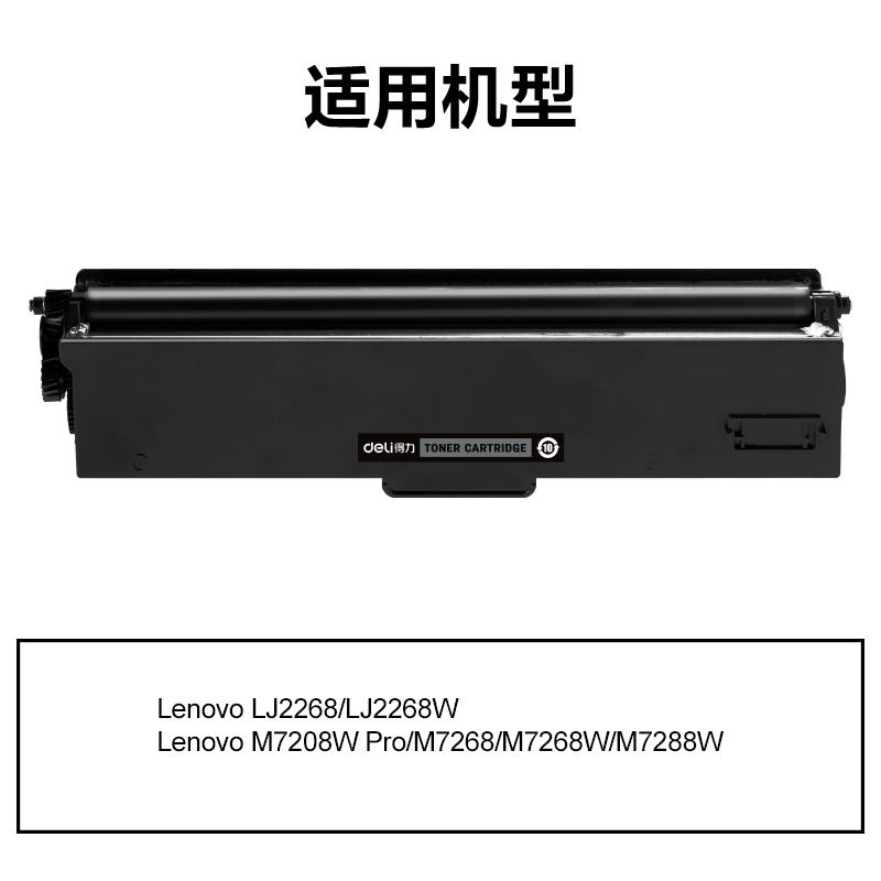 得力DEL-LT2268通用耗材-通用硒鼓(黑色)(支)