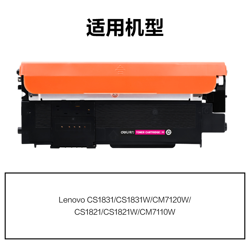 得力DEL-LT1821HM通用耗材-通用硒鼓(品紅)(支)
