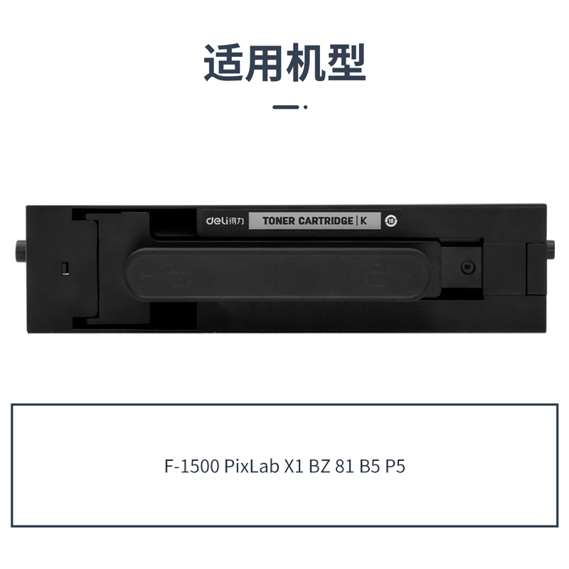 得力DEH-X1通用耗材-通用硒鼓(黑色)(支)
