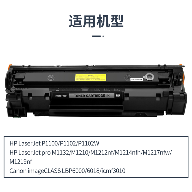得力DEH-CE285AT通用耗材-通用硒鼓(黑色)(支)