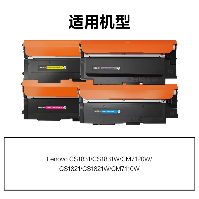 得力DEL-LT1821H通用耗材-通用硒鼓(混色)(支)