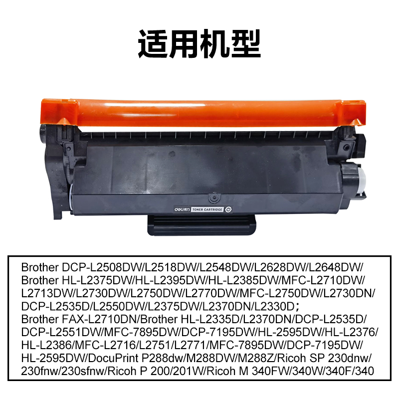 得力DEL-TN2520通用耗材-通用硒鼓(黑色)(支)