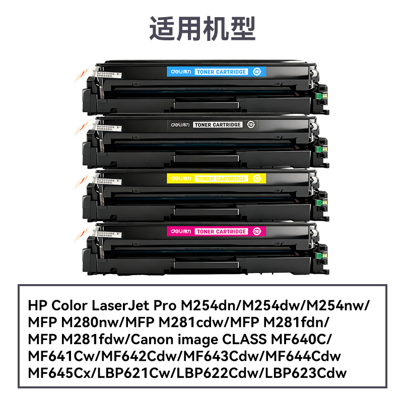 得力DEH-202AXXL通用耗材-通用硒鼓(混色)(支)