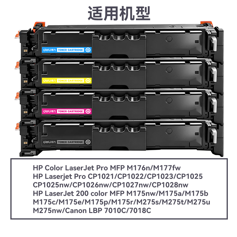 得力DEC-CRG069H通用耗材-通用硒鼓(混色)(支)