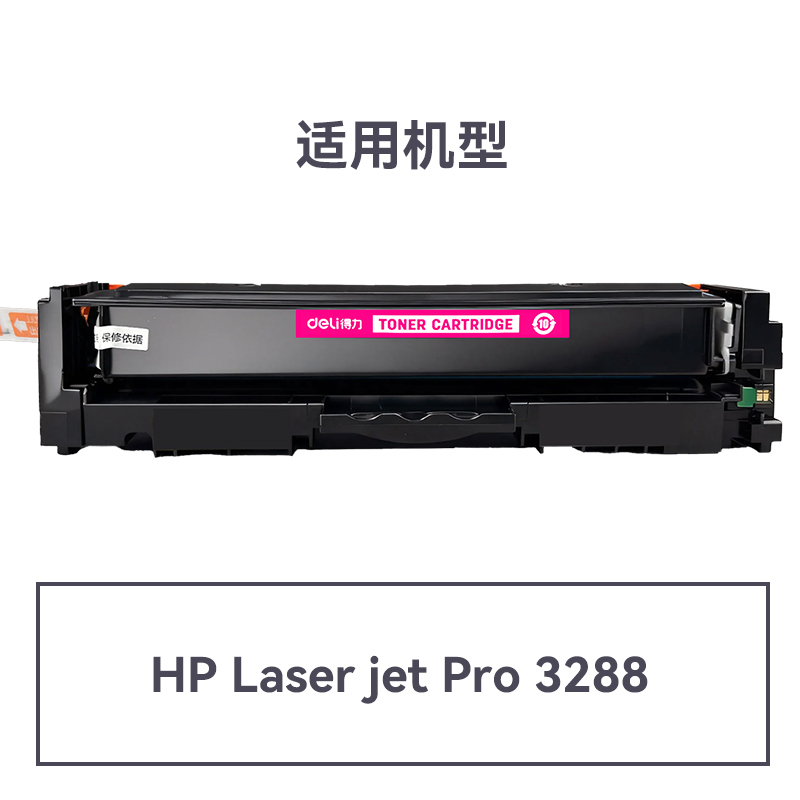 得力DEH-W2223A通用耗材-通用硒鼓(品紅)(支)