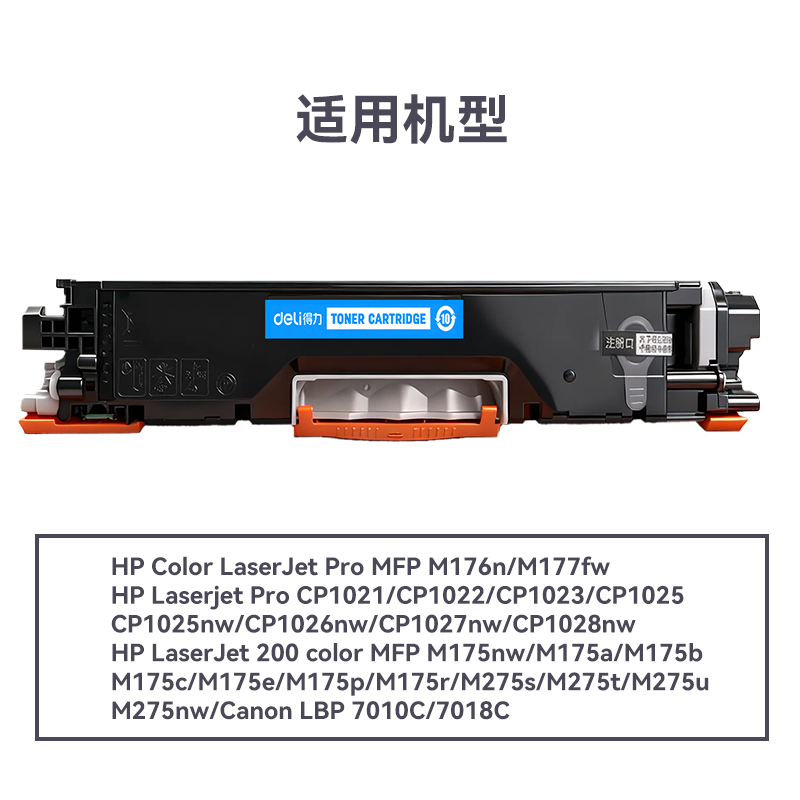 得力DEH-CF351A通用耗材-通用硒鼓(青色)(支)