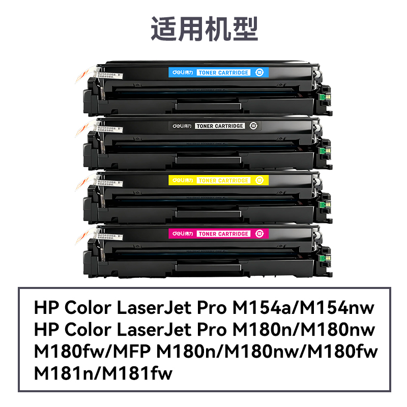 得力DEH-204AXXL通用耗材-通用硒鼓(混色)(支)