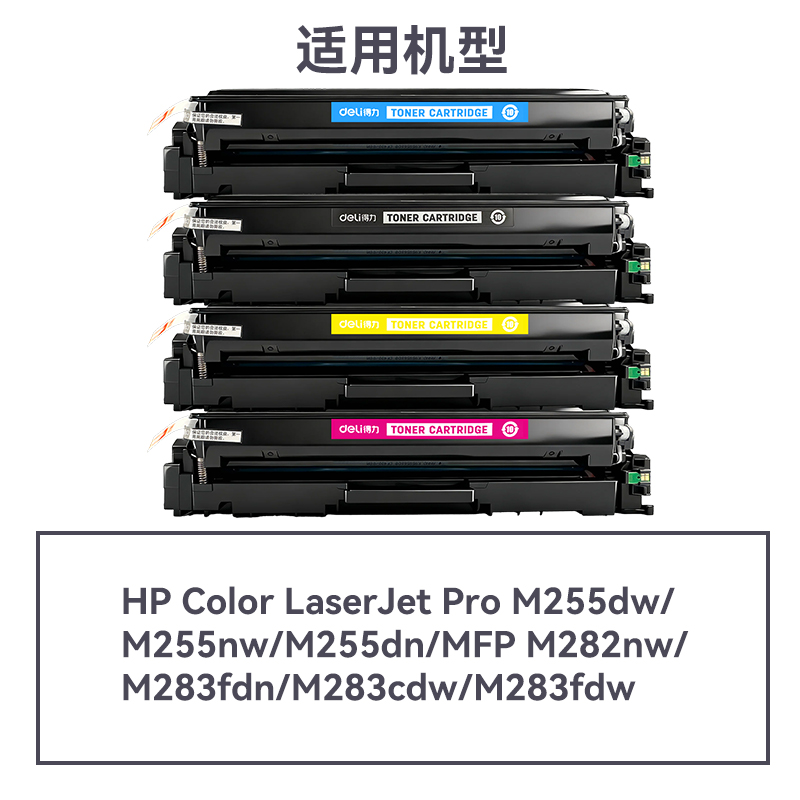 得力DEH-206AX通用耗材-通用硒鼓(混色)(支)