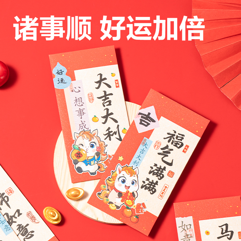 得力HW860小馬送福系列紅包(紅)(6個/包)