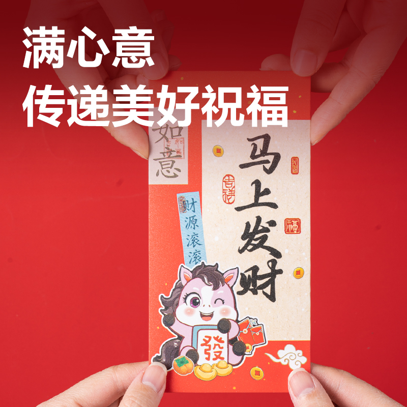 得力HW860小馬送福系列紅包(紅)(6個/包)