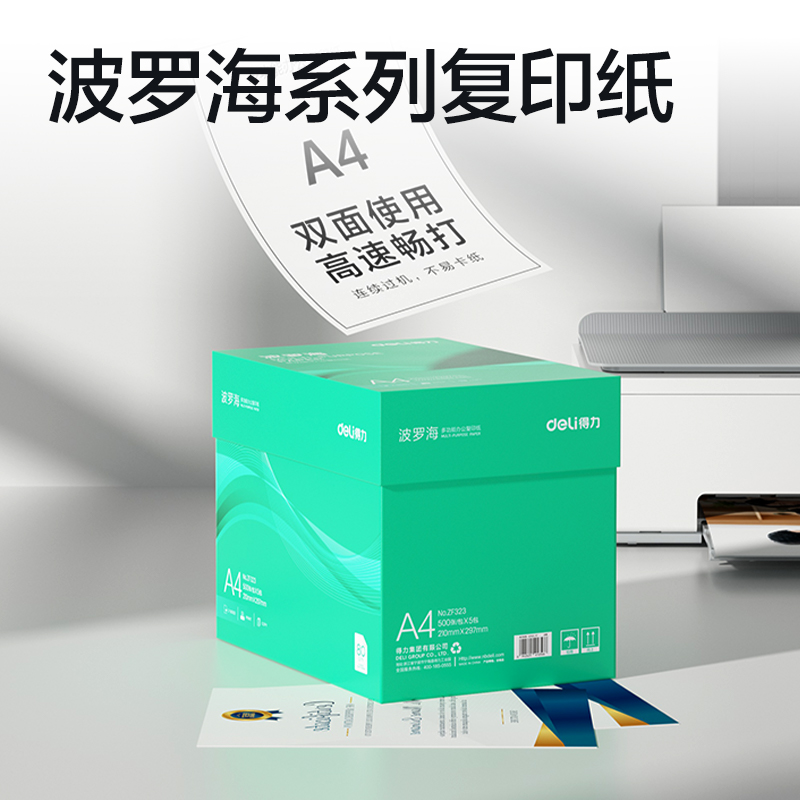 得力ZF323波羅海復(fù)印紙A4-80g-5包(綠色包裝)(包)
