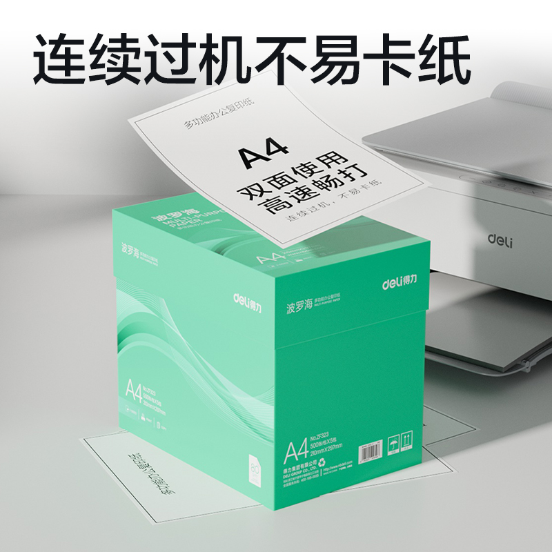 得力ZF323波羅海復(fù)印紙A4-80g-5包(綠色包裝)(包)