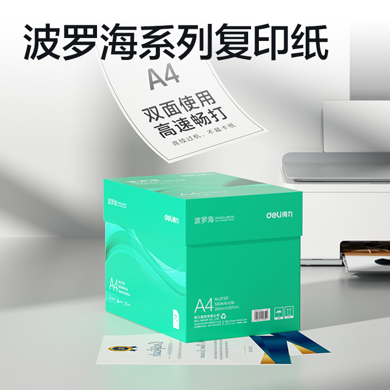得力ZF321波羅海復(fù)印紙A4-70g-5包(綠色包裝)(包)