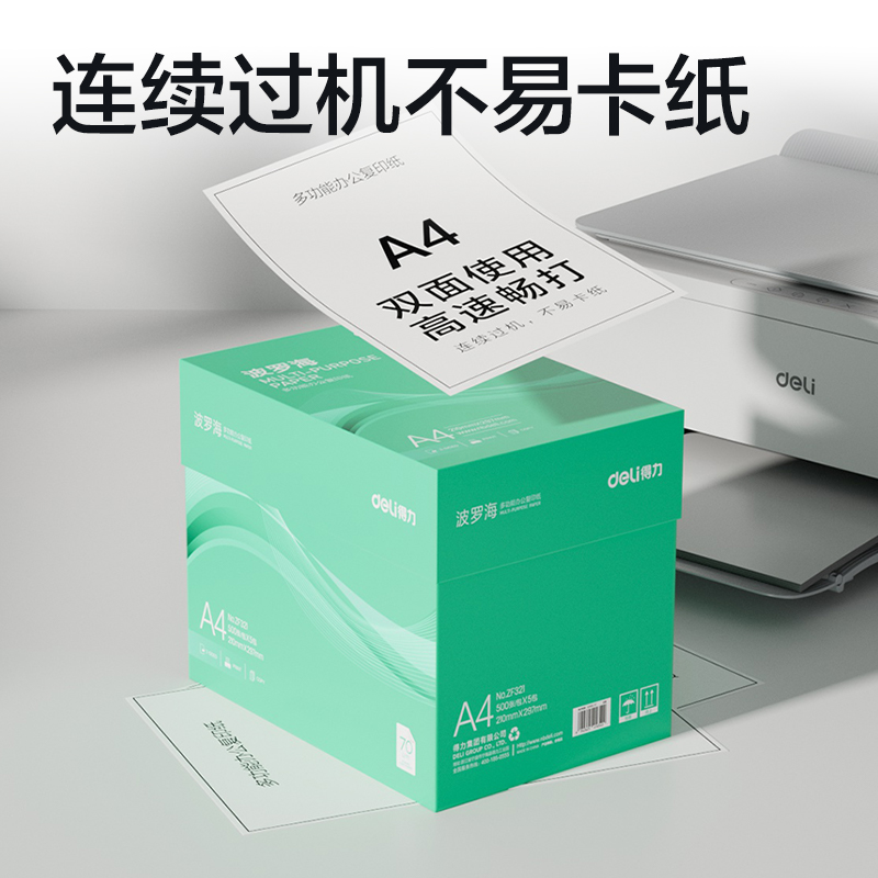 得力ZF321波羅海復(fù)印紙A4-70g-5包(綠色包裝)(包)