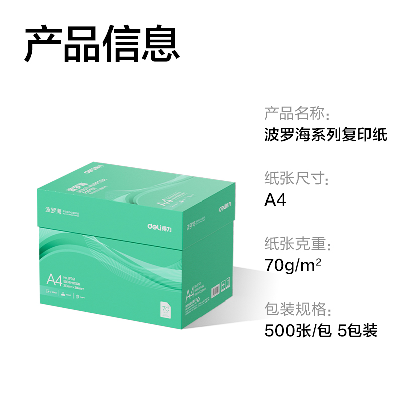 得力ZF321波羅海復(fù)印紙A4-70g-5包(綠色包裝)(包)