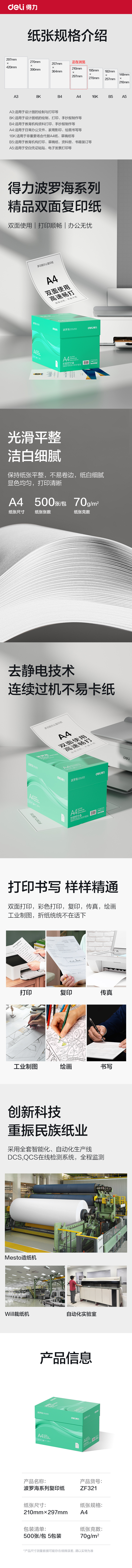 得力ZF321波羅海復(fù)印紙A4-70g-5包(綠色包裝)(包)