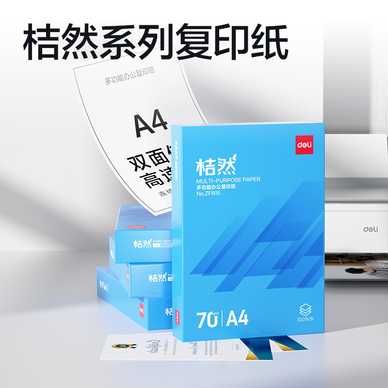 得力ZF605桔然復(fù)印紙A4-70g-1包(藍(lán)色包裝)(包)