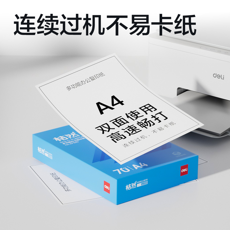 得力ZF605桔然復(fù)印紙A4-70g-1包(藍(lán)色包裝)(包)