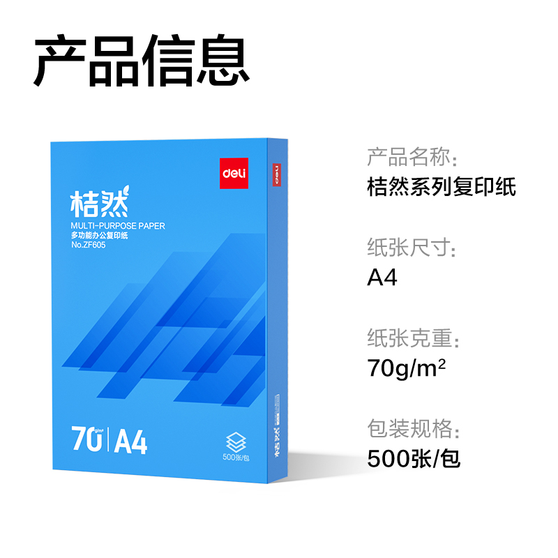 得力ZF605桔然復(fù)印紙A4-70g-1包(藍(lán)色包裝)(包)