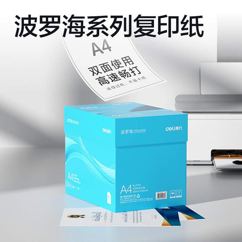得力ZF327波羅海復(fù)印紙A4-80g-5包(藍(lán)色包裝)(包)
