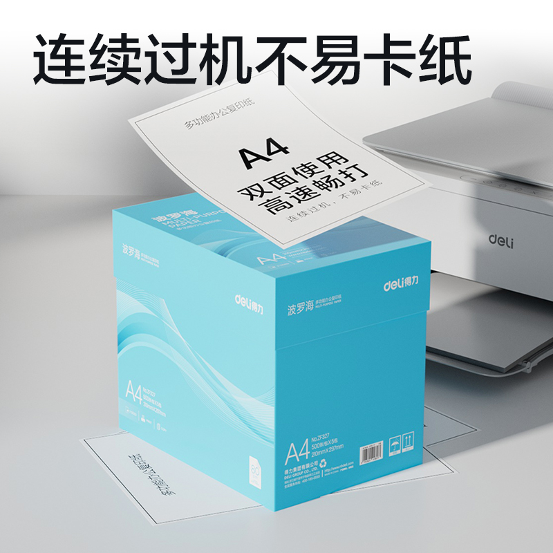 得力ZF327波羅海復(fù)印紙A4-80g-5包(藍(lán)色包裝)(包)