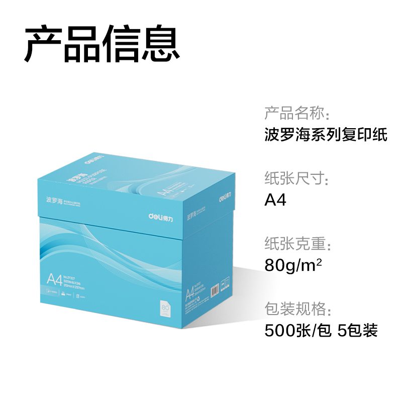 得力ZF327波羅海復(fù)印紙A4-80g-5包(藍(lán)色包裝)(包)
